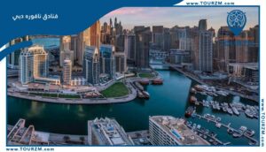 Read more about the article فنادق نافورة دبي