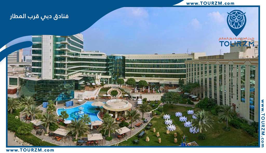 You are currently viewing فنادق دبي قرب المطار