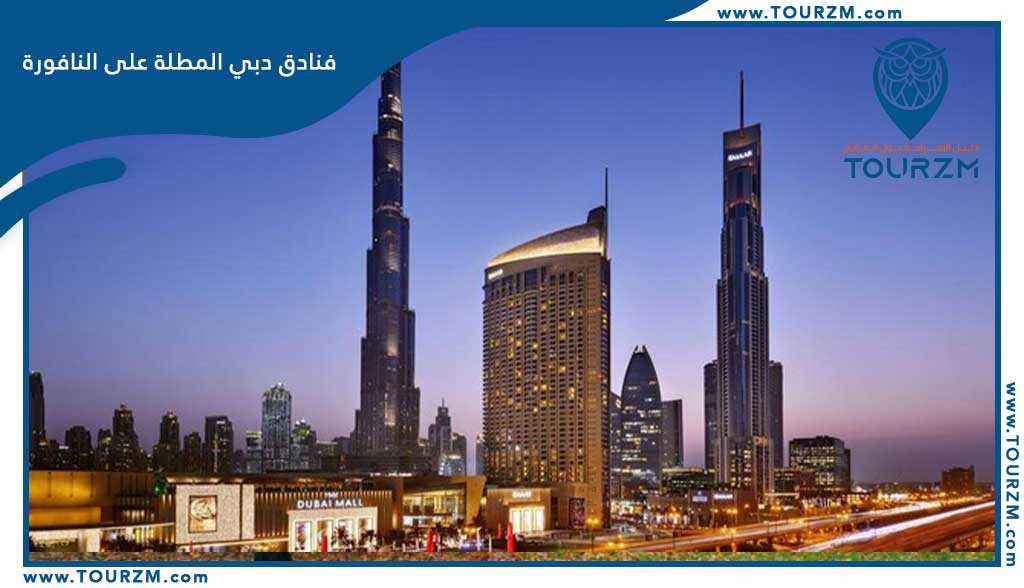 You are currently viewing فنادق دبي المطلة على النافورة
