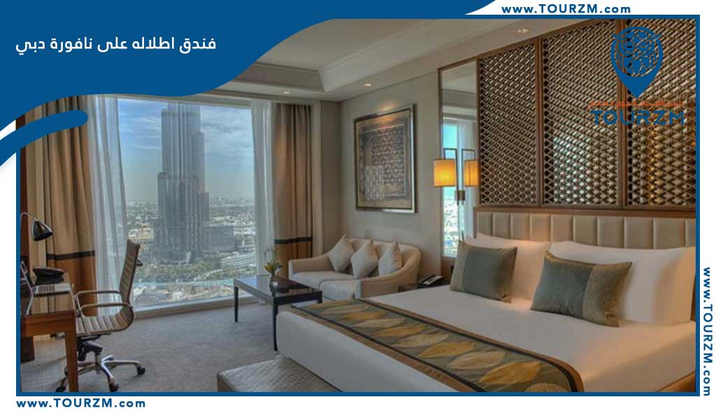 فنادق تطل على نافورة دبي مول