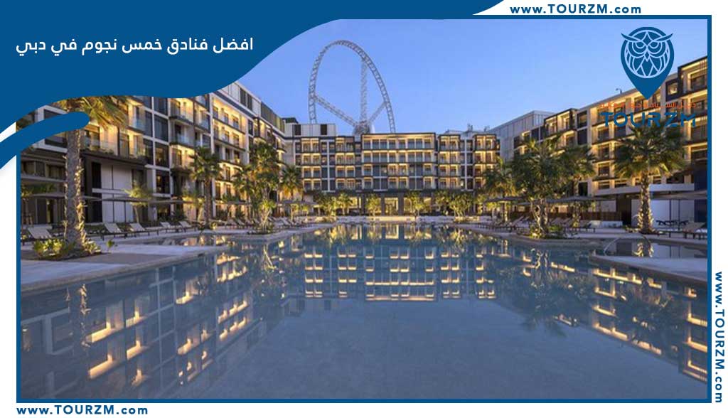 افضل فنادق خمس نجوم في دبي