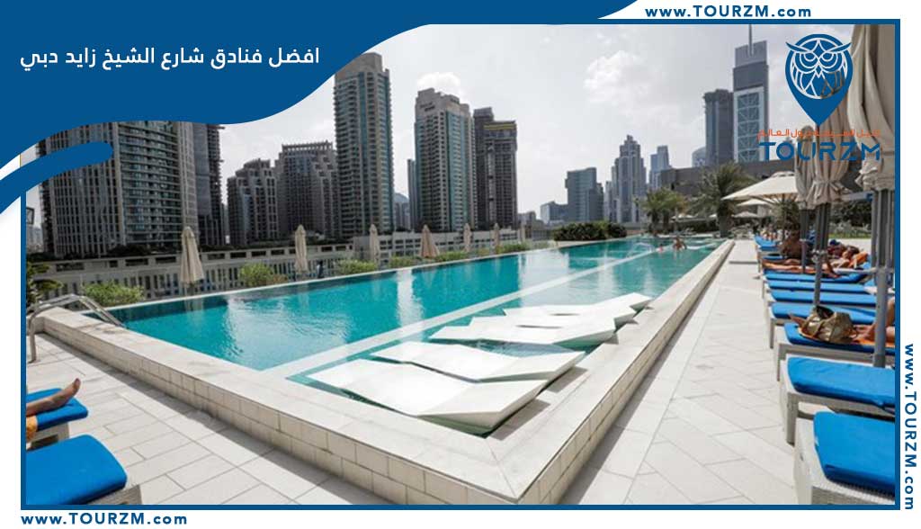 افضل الفنادق في دبي شارع الشيخ زايد