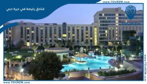 Read more about the article ارخص فنادق دبي الديرة