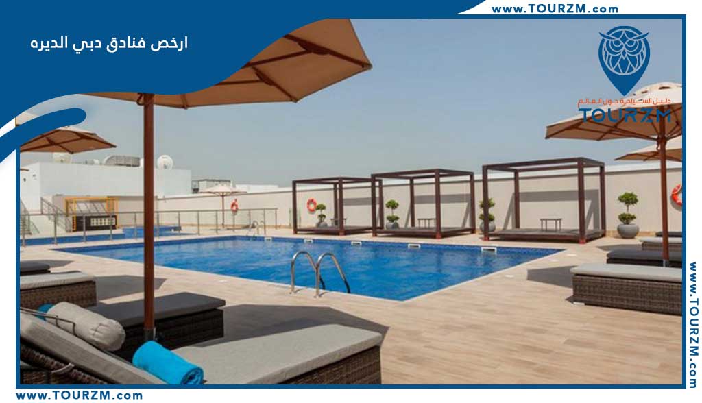 فنادق رخيصة في دبي ديرة