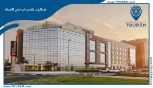 Read more about the article هيلتون جاردن ان دبي الميناء