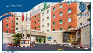 Read more about the article فندق هوليداي إن إكسبرس مدينة دبي للإنترنت