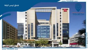 Read more about the article فندق ايبيس دبي الرقة
