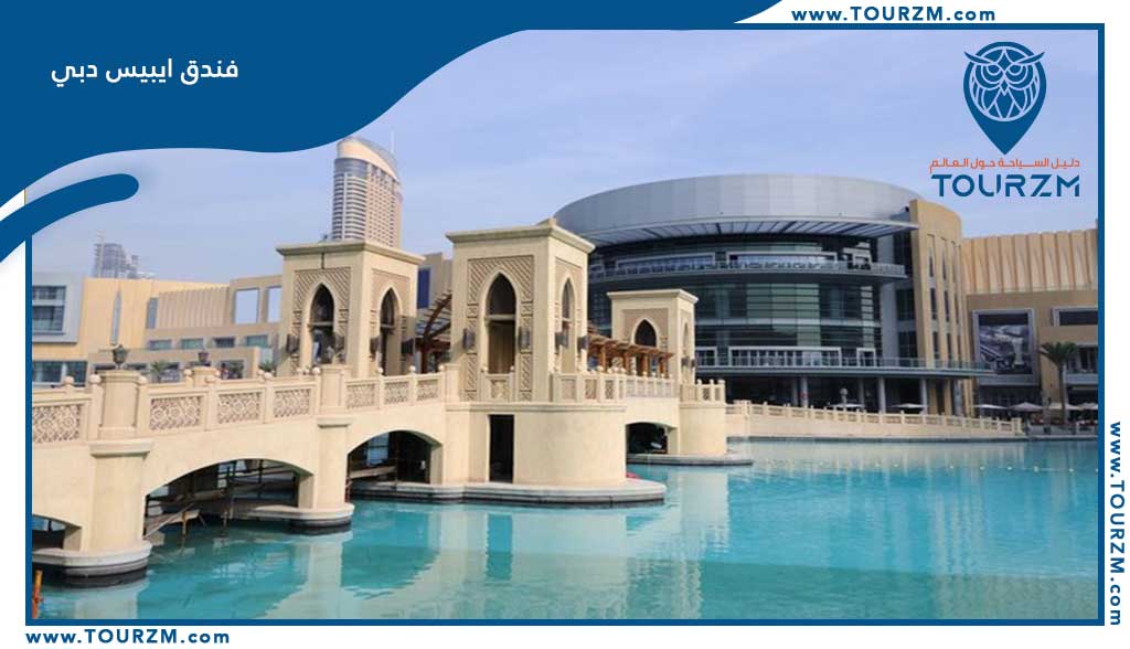 فندق ايبيس دبي مول الامارات
