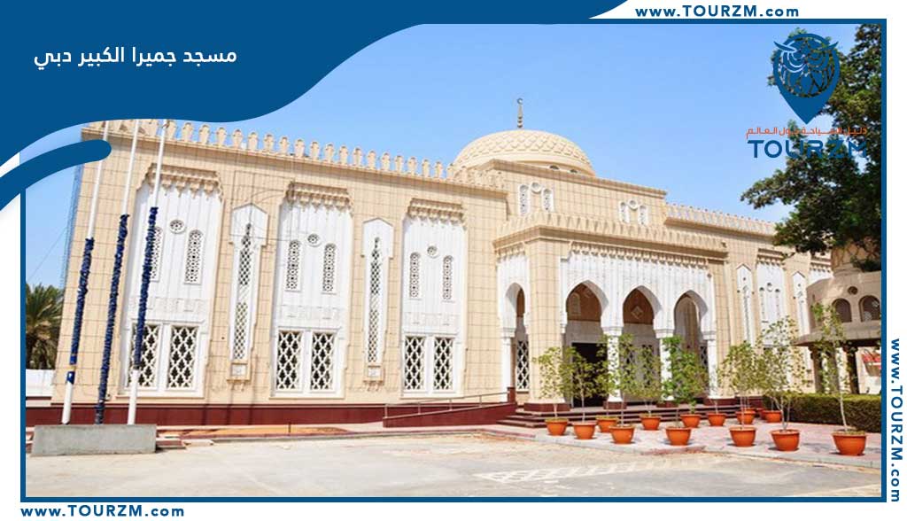 You are currently viewing مسجد جميرا الكبير دبي