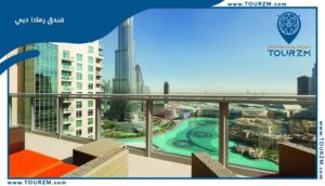 Read more about the article فندق رمادا دبي