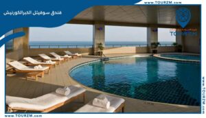 Read more about the article فندق سوفيتل كورنيش الخبر