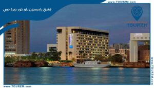 Read more about the article راديسون بلو الخور دبي