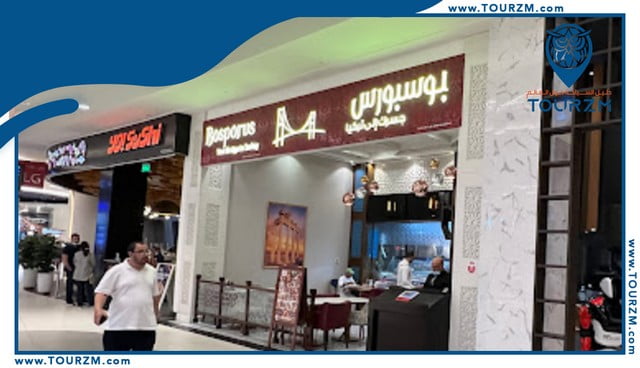مطعم البسفور دبي مول