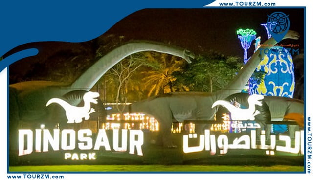 حديقة الديناصورات دبي