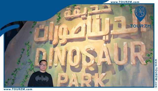 مدينة الديناصورات في دبي