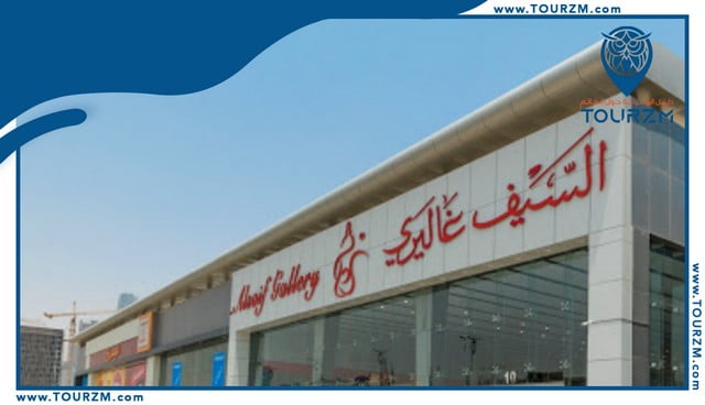You are currently viewing السيف غاليري بالرياض : مركز تسوق فاخر ووجهة ترفيهية متكاملة