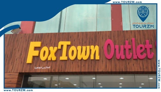 You are currently viewing فوكس تاون اوت لت الرياض تجربة تسوق وأنشطة ترفيهية متنوعة