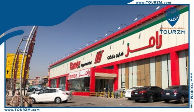 You are currently viewing مول رامز للتسوق الرياض : تجربة تسوق متكاملة في الرياض