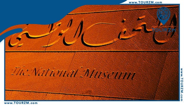 You are currently viewing المتحف الوطني السعودي : رواية الحضارات وثقافات السعودية الغنية